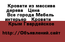 Кровати из массива дерева › Цена ­ 7 500 - Все города Мебель, интерьер » Кровати   . Крым,Гвардейское